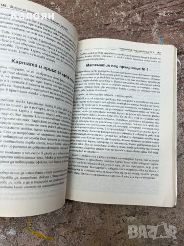 Фокуси за начинаещи и напреднали , снимка 5 - Други - 46817600