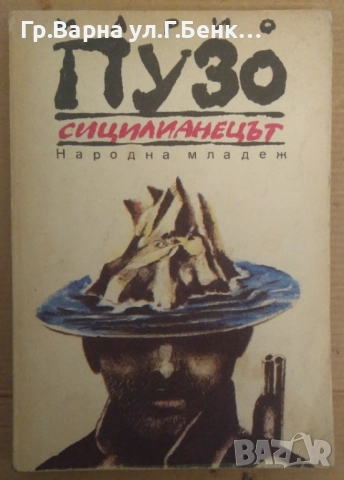 Сицилианецът  Марио Пузо 6лв