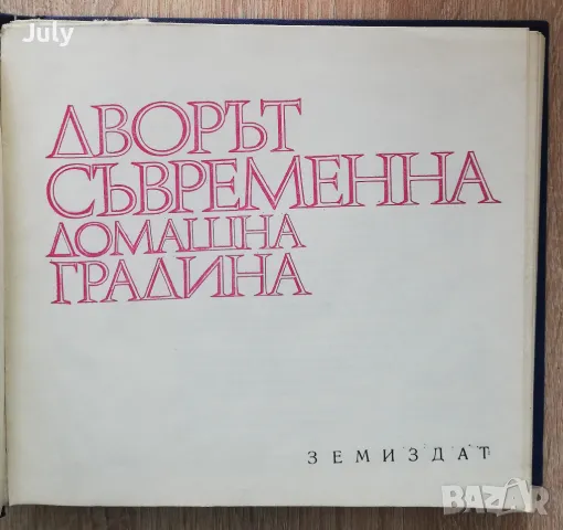 Дворът - съвременна домашна градина, Ц. Спасов, В. Цветков, снимка 2 - Специализирана литература - 49211983