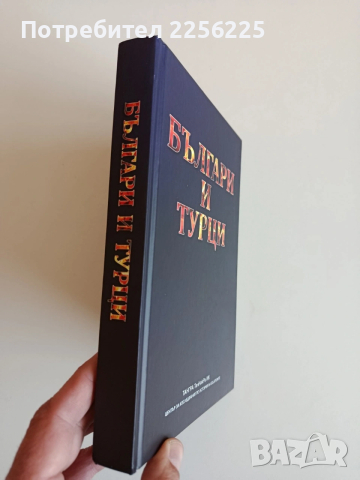 Българи и турци, снимка 14 - Художествена литература - 53861154