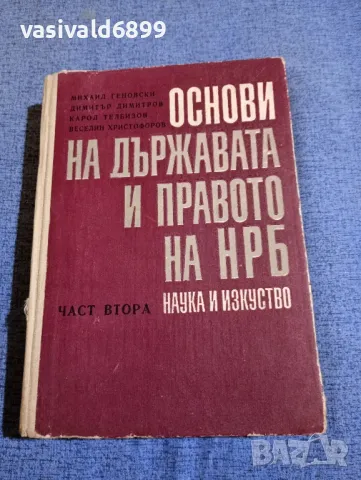 "Основи на държавата и правото на НРБ" част втора , снимка 1 - Специализирана литература - 48214504