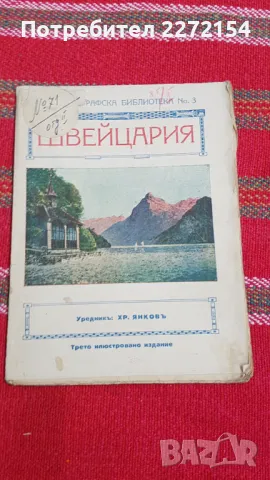 Стара книга Швейцария , снимка 1 - Антикварни и старинни предмети - 48359935