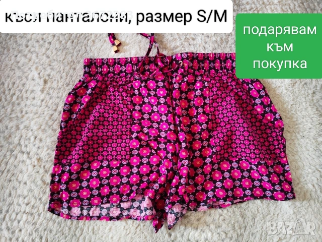къси панталони - подарявам при покупка