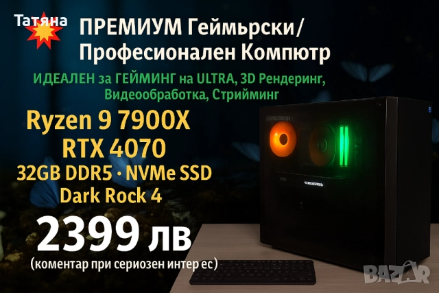 💥 Премиум Геймърски / Професионален Компютър Ryzen 9 7900X • RTX 4070 • 32GB DDR5 • NVMe SSD • Dark