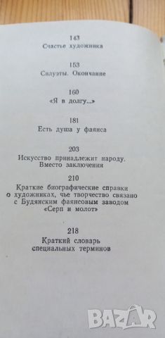 Рисунок на фаянсе. Непридуманная повесть о будянском Петушке - Л. Н. Большаков, снимка 18 - Художествена литература - 46715681