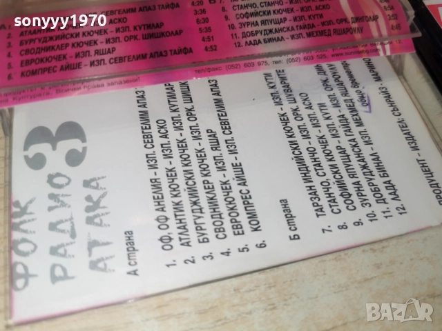 ФОЛК РАДИО АТАКА 3 2812251028, снимка 12 - Аудио касети - 52917694