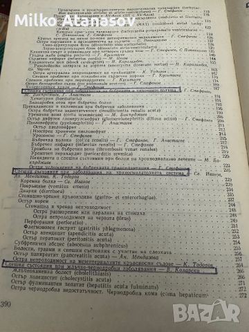 Диагноза и лечение на спешните състояния при вътрешните болести, снимка 5 - Специализирана литература - 45286410