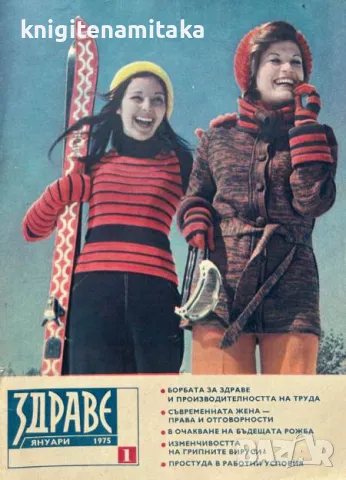 Здраве. Бр. 1-12 / 1975, снимка 1 - Списания и комикси - 47169532