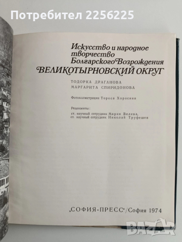 Възрожденско изкуство и народно творчество във Великотърновско, снимка 11 - Енциклопедии, справочници - 52972780