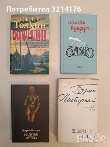 НОВА! Майтреи; Змията - Мирча Елиаде