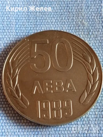 Рядка монета 50 лева 1989г. НРБЪЛГАРИЯ стара за КОЛЕКЦИОНЕРИ 49416, снимка 2 - Нумизматика и бонистика - 48387016