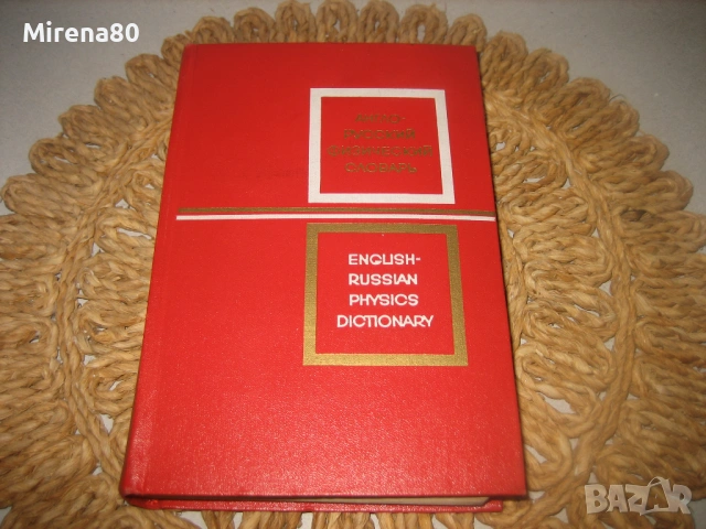 Англо-русский физический словарь - 1968 г.