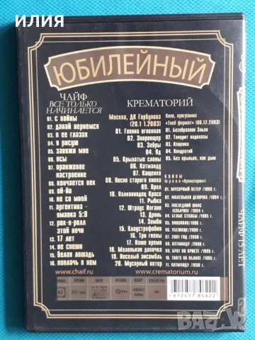 Чёрный Обелиск,Лепс,Любэ,Ария/Кипелов/Король И Шут,ДДТ,ДиДюЛя,Земфира,Мастер-DVD Video, снимка 12 - DVD дискове - 51003357