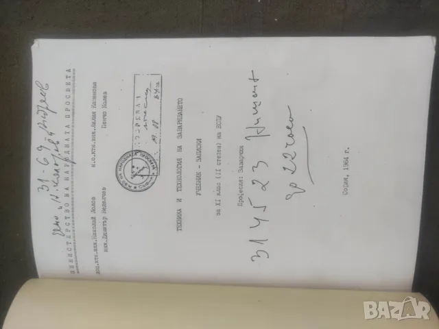 Продавам учебник -записки  " Техника и технология на заваряването " - Пресниман , снимка 1 - Други - 47148849