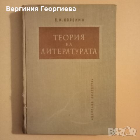 Теория на литературата , снимка 1 - Учебници, учебни тетрадки - 46815561