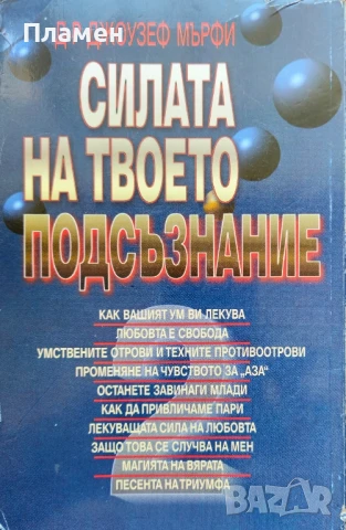 Силата на твоето подсъзнание. Книга 2 Джоузеф Мърфи , снимка 2 - Други - 51262071
