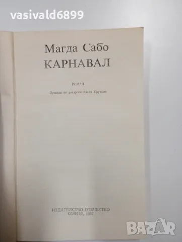 Магда Сабо - Карнавал , снимка 4 - Художествена литература - 49007524