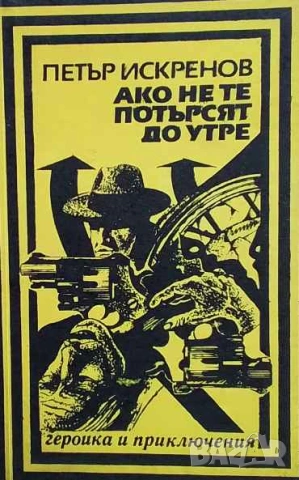 Ако не те потърсят до утре Петър Искренов