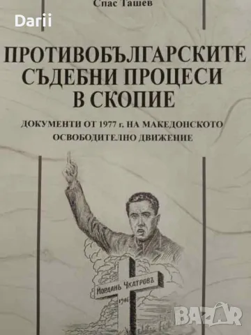 Противобългарските съдебни процеси в Скопие, снимка 1 - Българска литература - 47256957