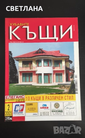 Списание Къщите на хората, Хубавите къщи, снимка 3 - Списания и комикси - 52108064