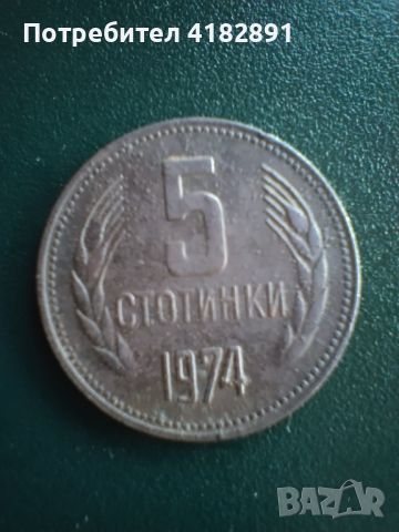 5 стотинки 1974 година, снимка 1 - Колекции - 46754808