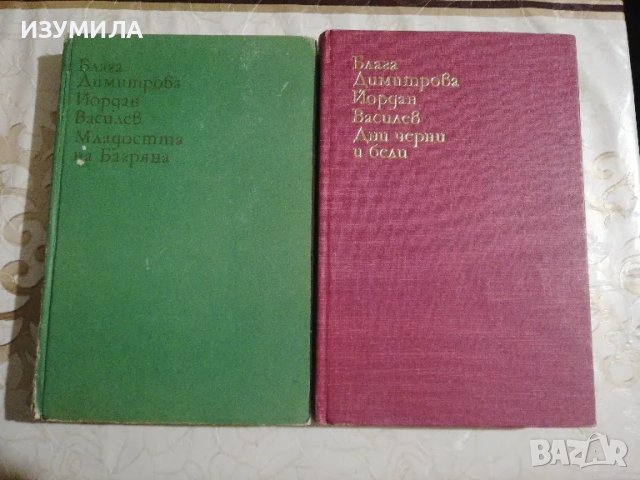 Младостта на Багряна/ Дни черни и бели - Блага Димитрова, Йордан Василев, снимка 1 - Българска литература - 49214257