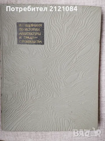 Исследования по истории архитектуры и градостроительства , снимка 1 - Специализирана литература - 48929103