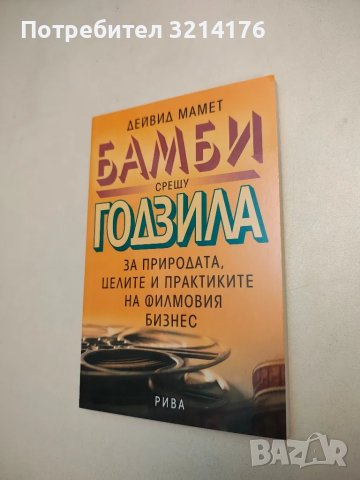 НОВА! Бамби срещу Годзила - Дейвид Мамет, снимка 1 - Специализирана литература - 48336618