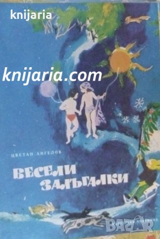 Весели залъгалки, снимка 1 - Детски книжки - 46736127