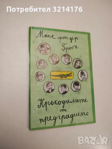 Крокодилите от предградието - Макс фон дер Грюн, снимка 1 - Детски книжки - 48295467