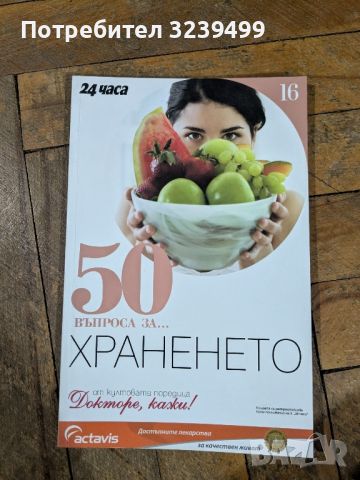 П.Димков: Поредицата "Докторе, кажи!" и "50 въпроса за ...", снимка 4 - Други - 46699773