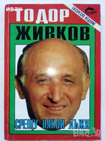 Срещу някои лъжи - Тодор Живков - 1993г.