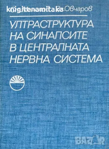 Ултраструктура на синапсите в централната нервна система - Ст. Манолов, снимка 1 - Други - 47061604