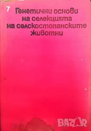 Генетични основи на селекцията на селскостопанските животни, снимка 1 - Други - 47385472