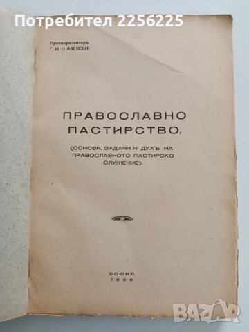 Православно пастирство 1929г, снимка 6 - Специализирана литература - 52348160