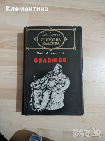 обломов - Иван А.Гончаров, снимка 1 - Художествена литература - 47077700