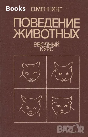 О. Меннинг - Поведение животных (Вводный курс), снимка 1 - Енциклопедии, справочници - 48267471