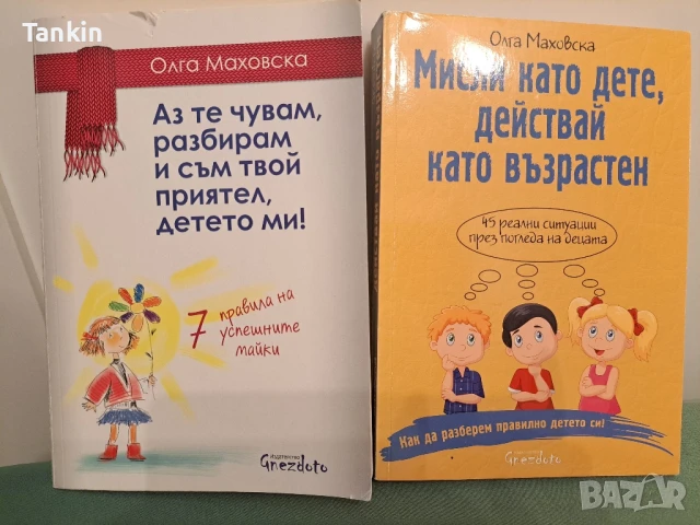 Мисли като дете,действай като възрастен/Аз те чувам,разбирам
