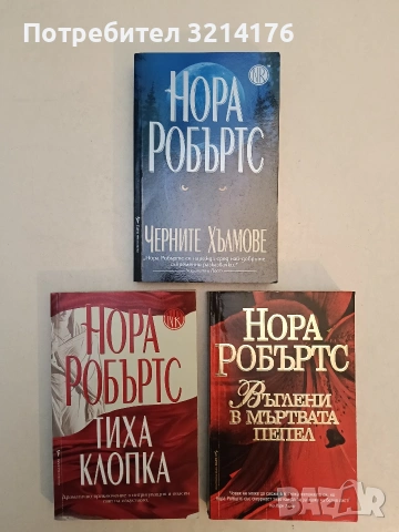 Тиха клопка - Нора Робъртс (Отлично състояние)