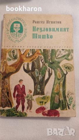 Рангел Игнатов: Неуловимият шишко, снимка 2 - Други - 43475486