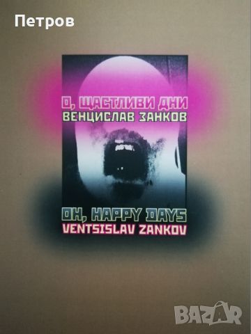 Венцислав Занков, О, щастливи дни, албум, снимка 1 - Специализирана литература - 45334742