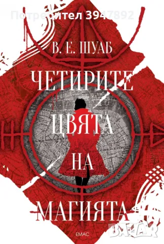 Четирите цвята на магията, снимка 1 - Други - 49027962