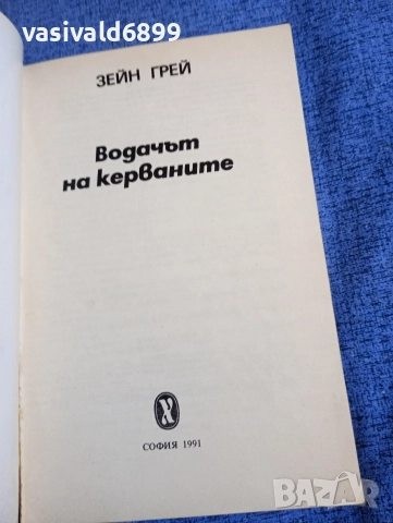 Зейн Грей - Водачът на керваните , снимка 4 - Художествена литература - 52789032