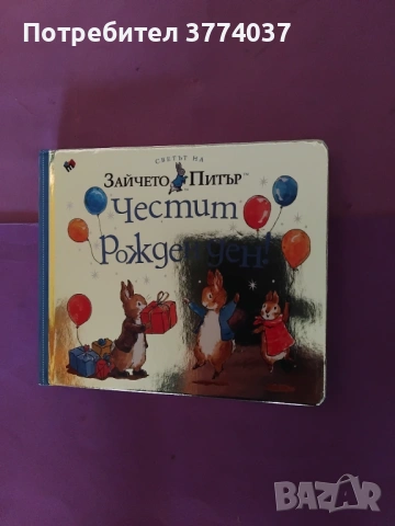 " Светът на Зайчето Питър : Честит рожден ден ! "