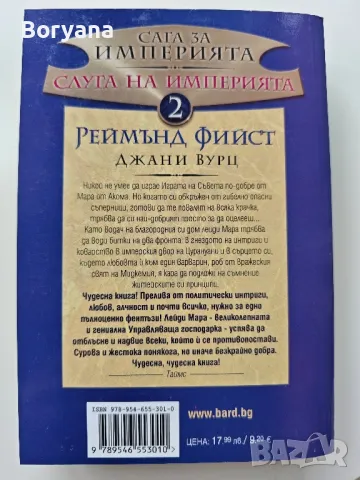 Книга Реймънд Фийст - Сага за империята, снимка 2 - Художествена литература - 47085244