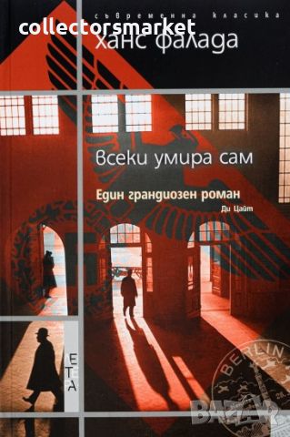 Всеки умира сам, снимка 1 - Художествена литература - 46228834