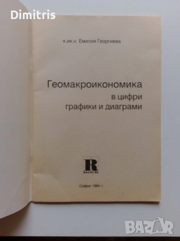 Геомакроикономика в цифри, графики и диаграми, снимка 6 - Други - 53063957
