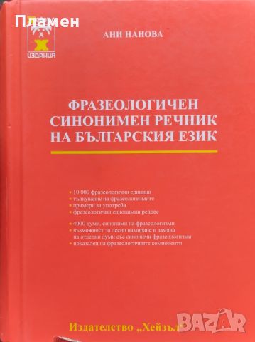 Фразеологичен синонимен речник на българския език Ани Нанова, снимка 1 - Чуждоезиково обучение, речници - 45931201