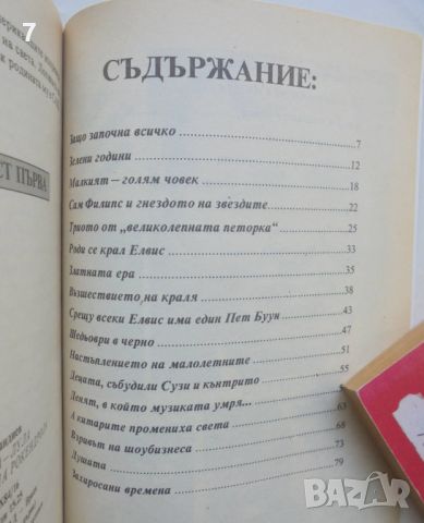 Книга Историята на рокендрола. Част 1-2 Георги Ифандиев 1992 г., снимка 3 - Други - 46816251