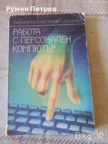 Работа с персонален компютър 